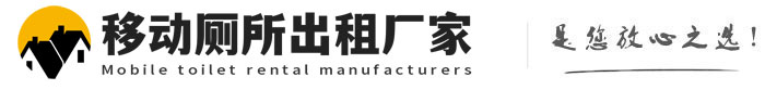 湖口移动厕所出租厂家